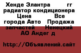 Хенде Элантра 2000-05гг радиатор кондиционера › Цена ­ 3 000 - Все города Авто » Продажа запчастей   . Ненецкий АО,Андег д.